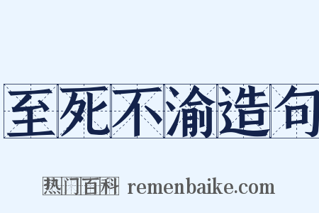 至死不渝造句是什么意思的图片